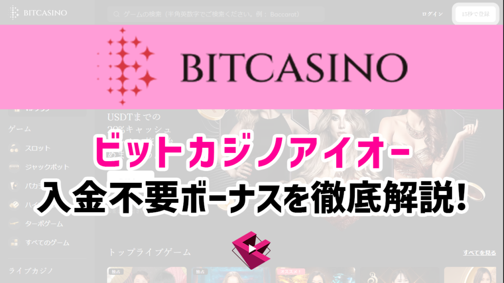 ビットカジノの入金不要ボーナスを徹底解説