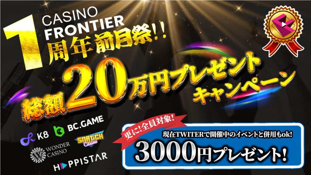 カジノフロンティア1周年前月祭