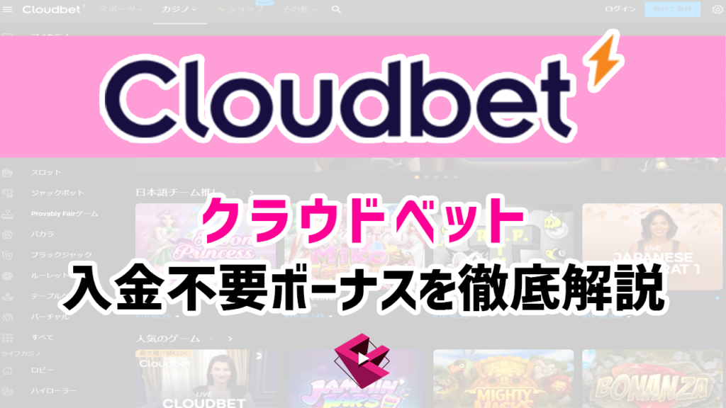 クラウドベットの入金不要ボーナス