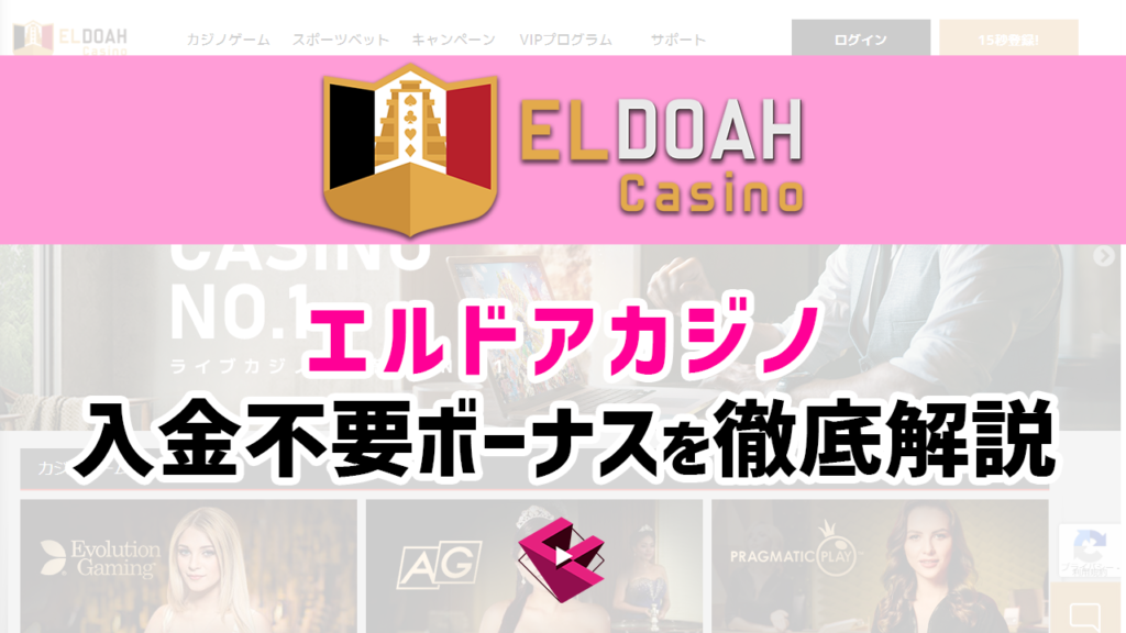 エルドアカジノの入金不要ボーナスについて徹底解説エルドア(ELDOAH)の入金不要ボーナスについて徹底解説