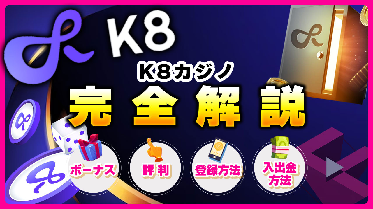 ｋ8カジノ完全解説