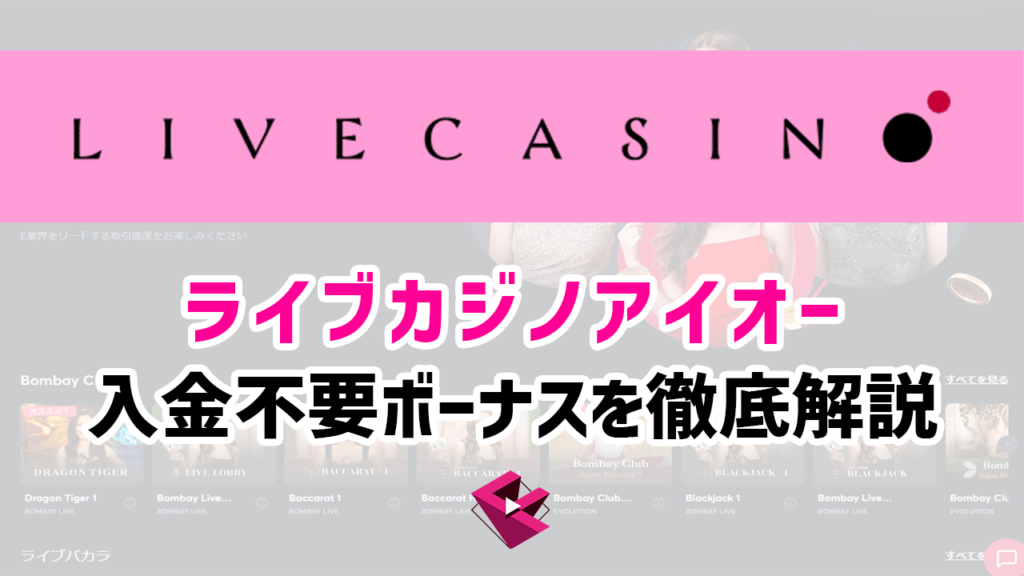 ライブカジノアイオーの入金不要ボーナスを徹底解説