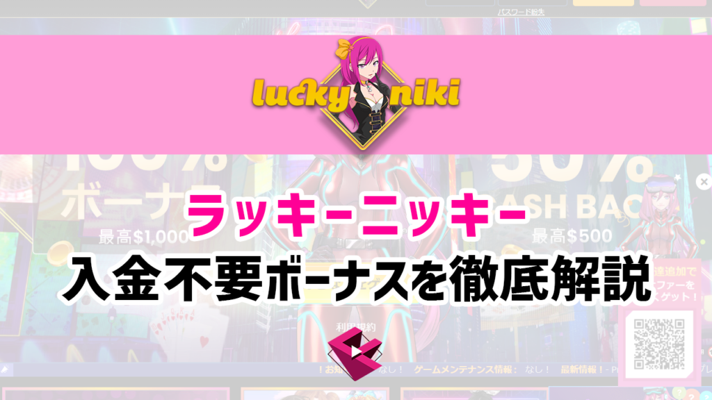 ラッキーニッキーの入金不要ボーナスについて徹底解説
