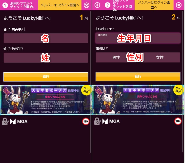 ラッキーニッキーの入金不要ボーナス獲得で新規登録のため氏名や生年月日を入力する