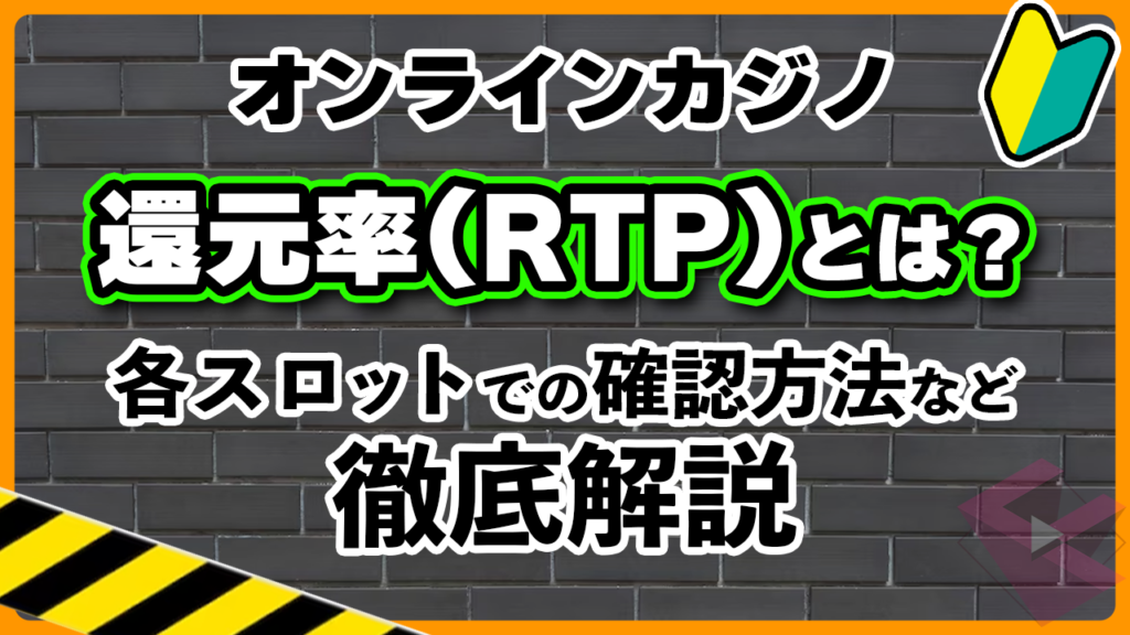 オンラインカジノのRTPとは