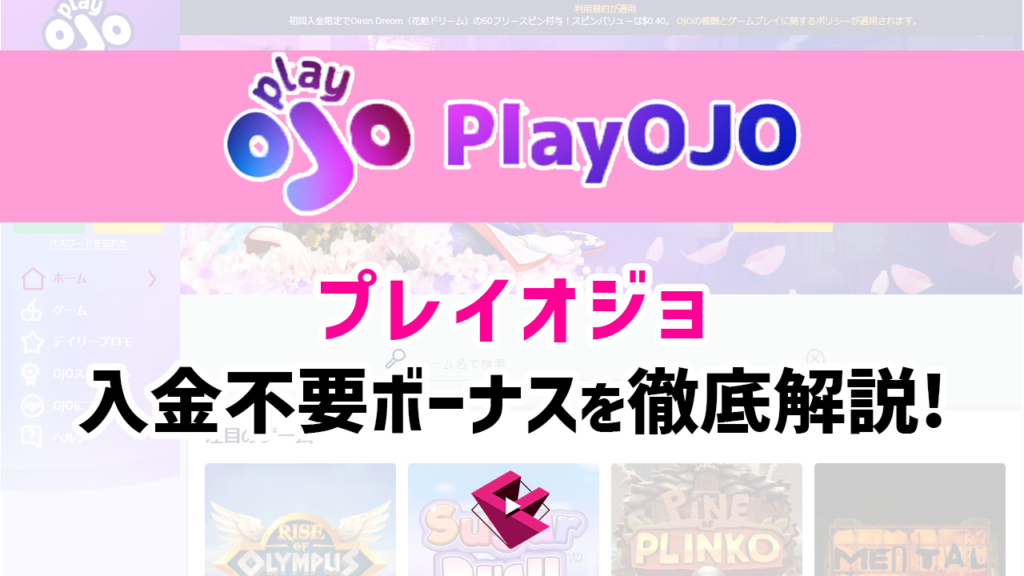 プレイオジョの入金不要ボーナスについて徹底解説
