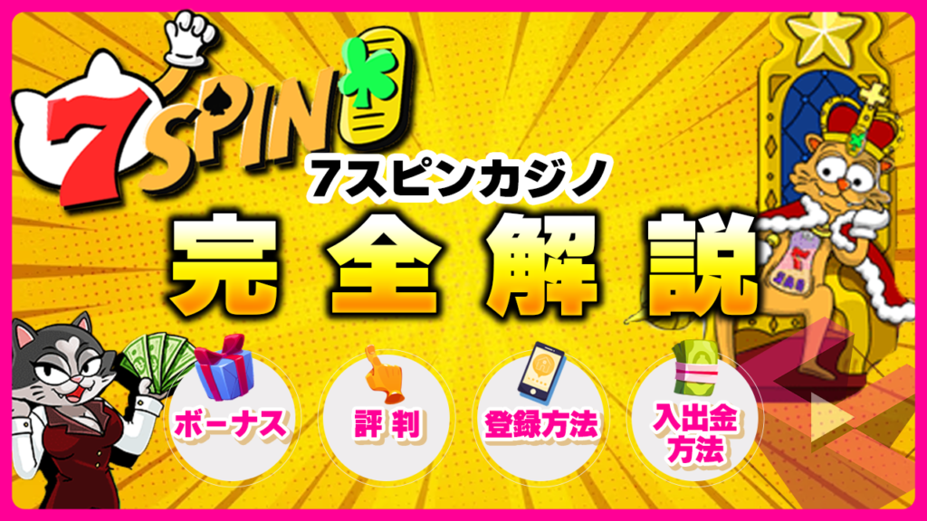 7スピンカジノ