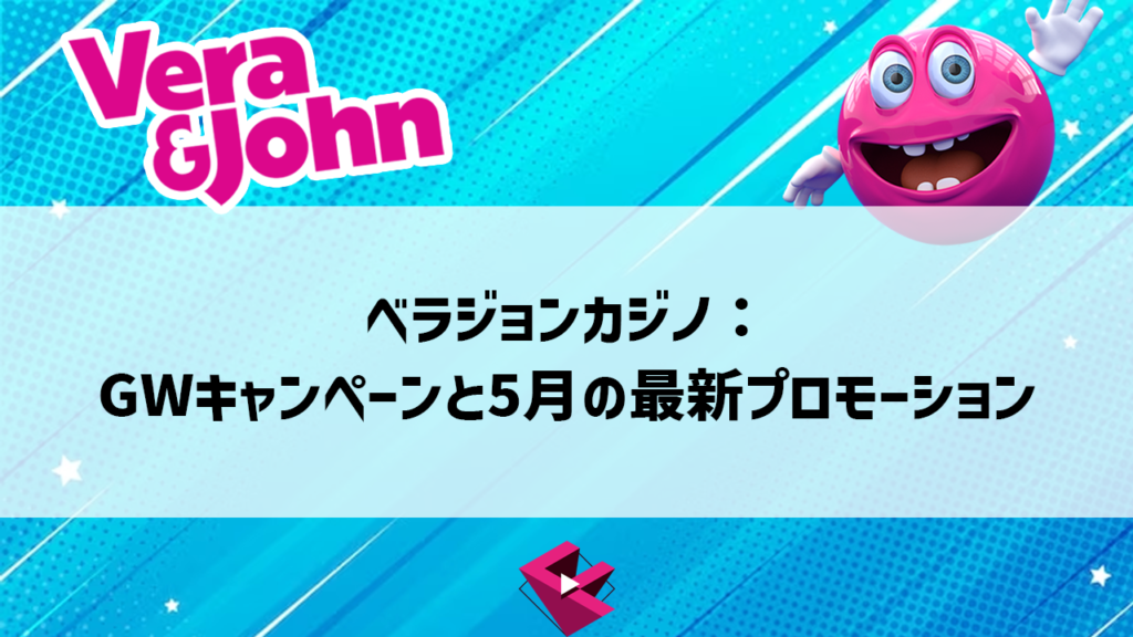 ベラジョンカジノ：GWキャンペーンと5月の最新プロモーション