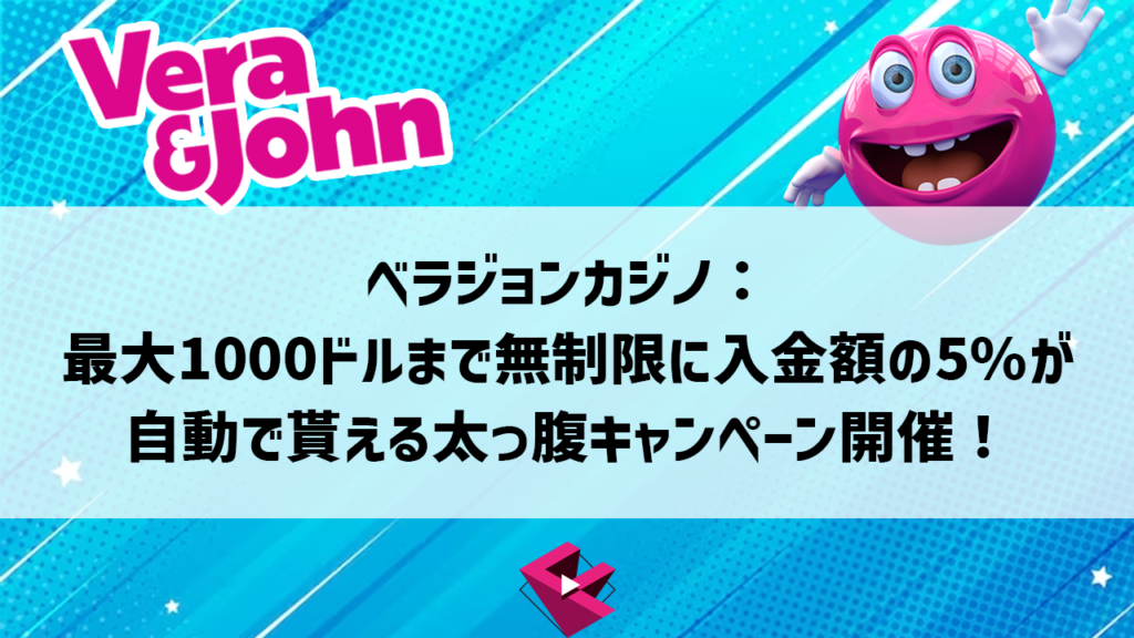 ベラジョンカジノの入金ブースト