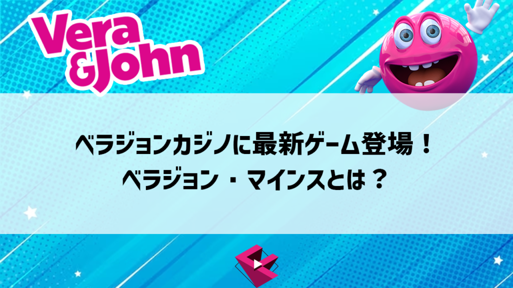 ベラジョンカジノの最新ゲームベラジョンマインズとは？