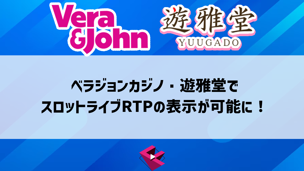 ベラジョンカジノ・遊雅堂でスロットライブRTPの表示が可能に！