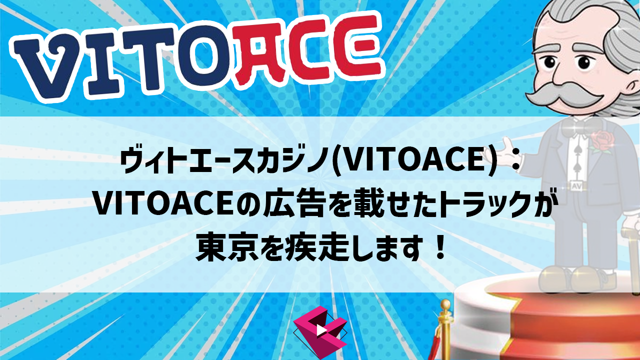 ヴィトエースカジノ(VITOACE)：VITOACEの広告を載せたトラックが東京を疾走します！