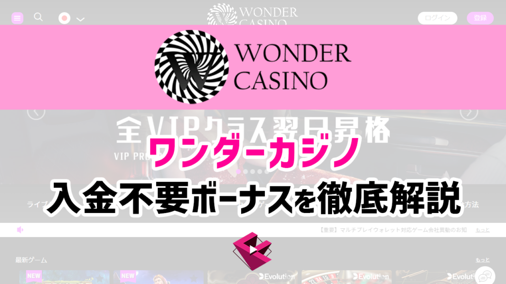 ワンダーカジノの入金不要ボーナス