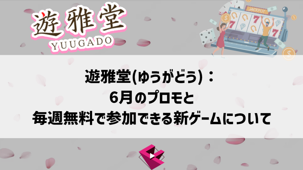 遊雅堂：6月のプロモと毎週無料で参加できる新ゲームについて