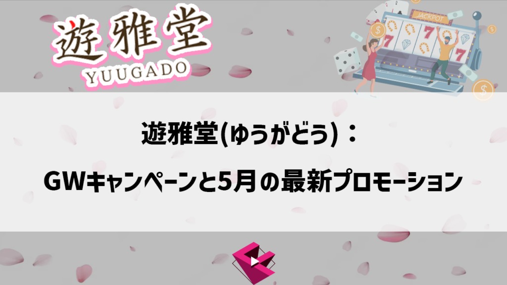 遊雅堂：GWキャンペーンと5月の最新プロモーション