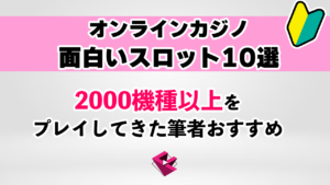 面白いオンカジスロット10選