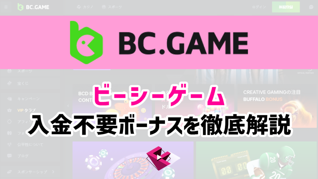 BCGAMEの入金不要ボーナスを徹底解説