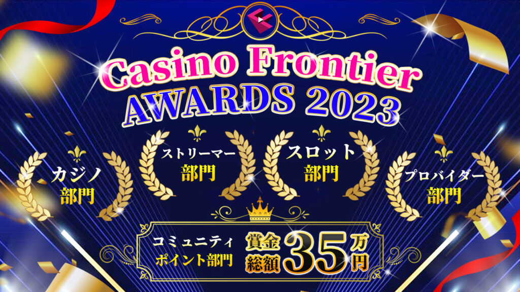 カジノフロンティアアワード2023