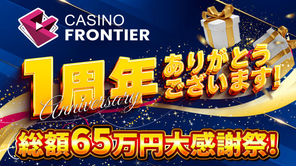 カジノフロンティア1周年大感謝祭
