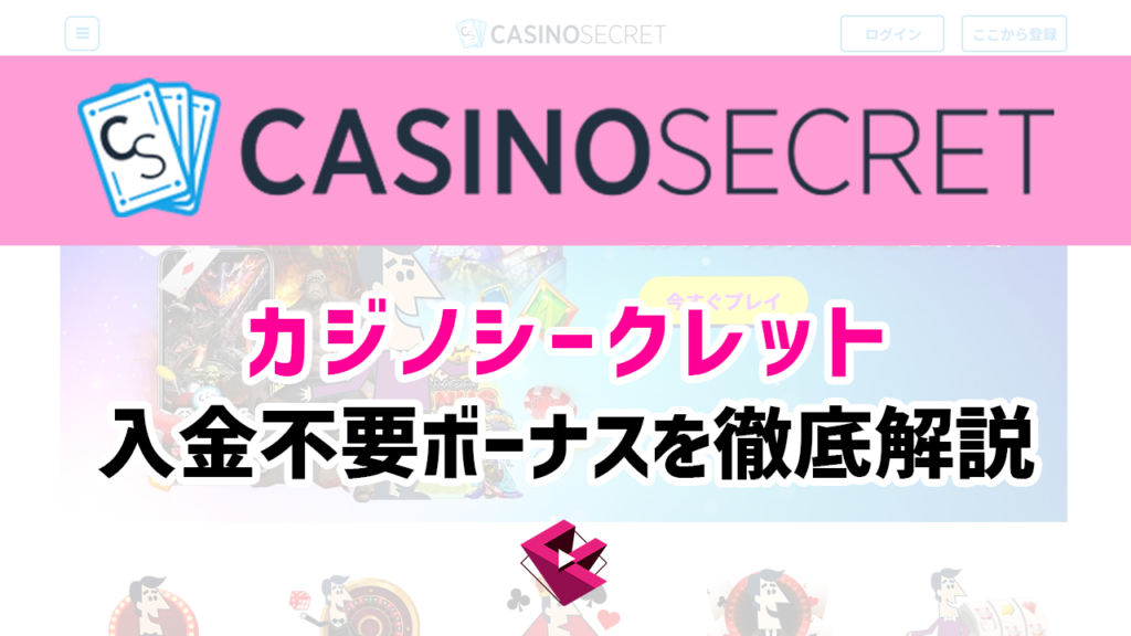 カジノシークレットの入金不要ボーナスを徹底解説