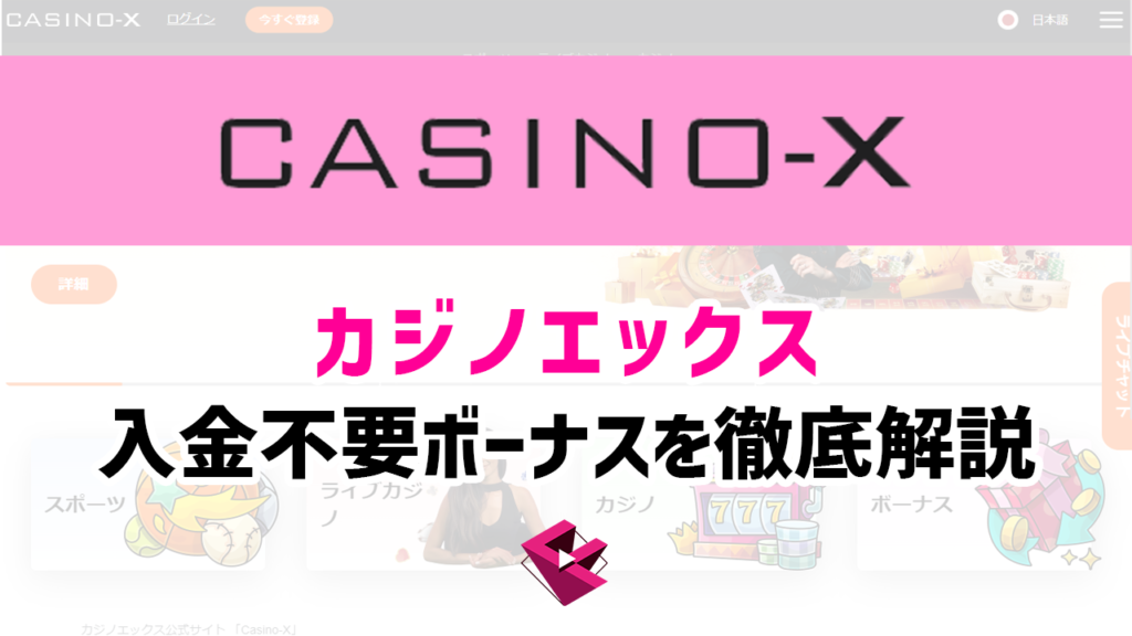 カジノエックスの入金不要ボーナスを徹底解説