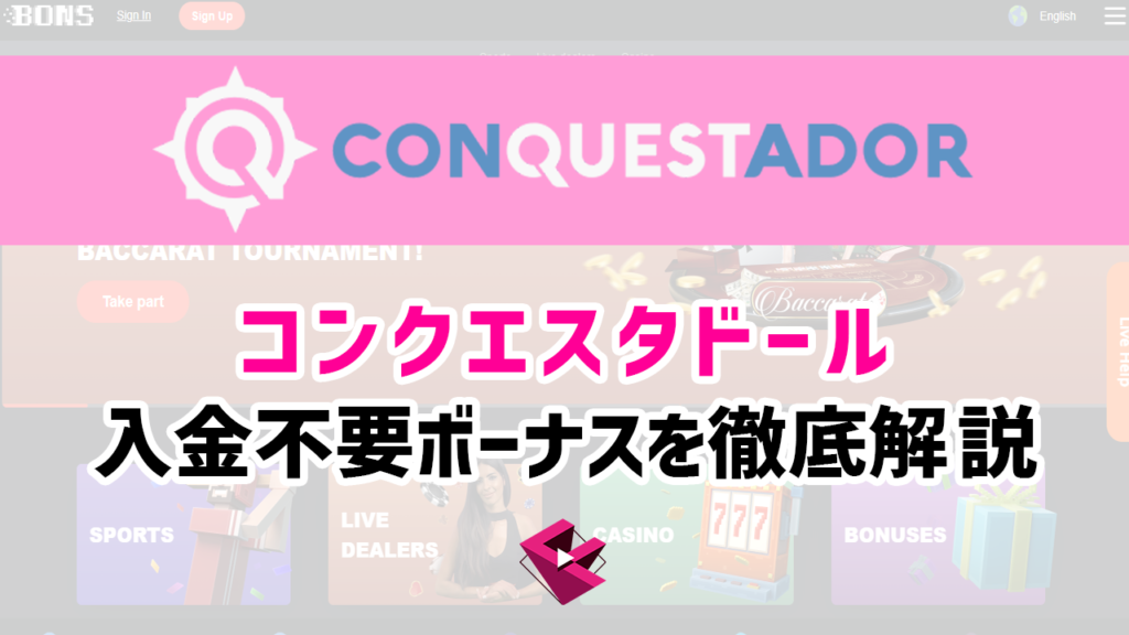 コンクエスタドールカジノの入金不要ボーナスを徹底解説
