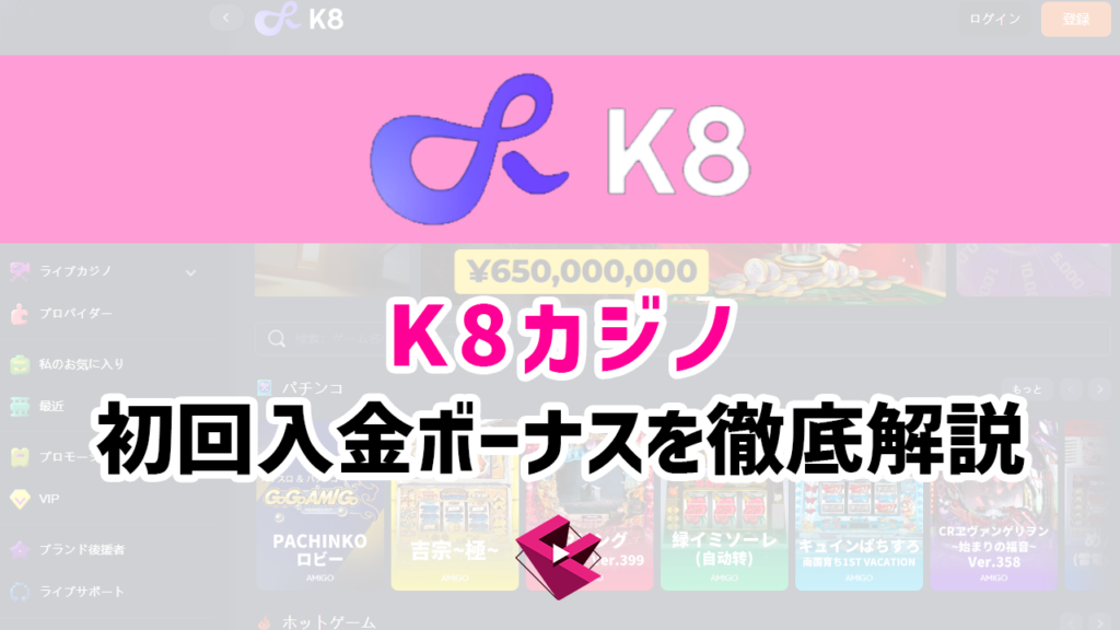 k8カジノ初回入金ボーナスを徹底解説