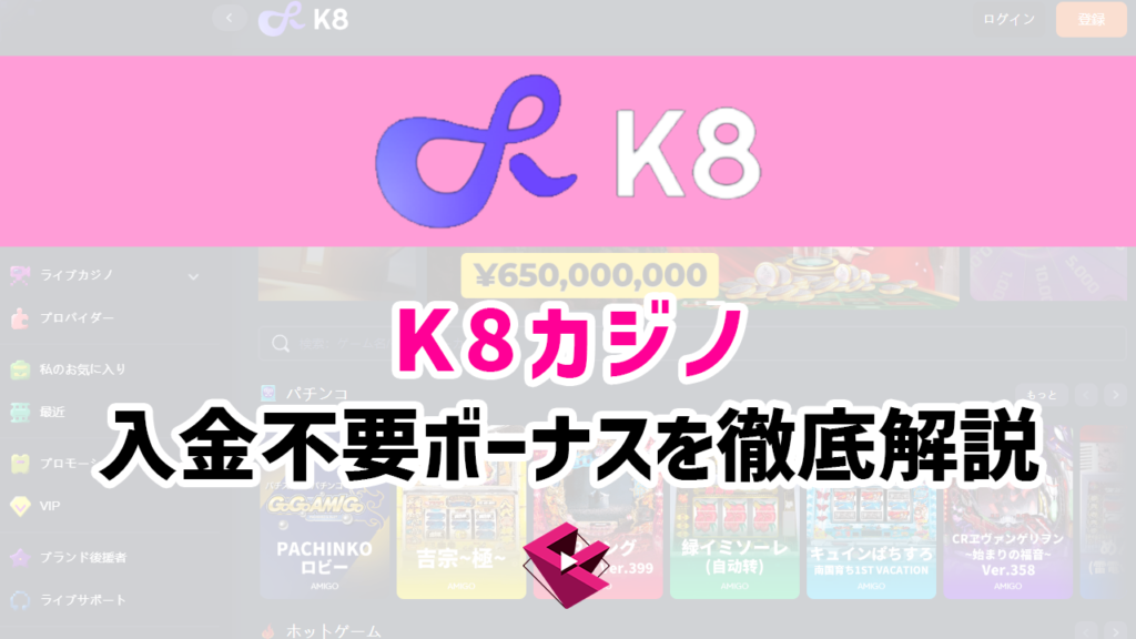 k8カジノ入金不要ボーナスを徹底解説