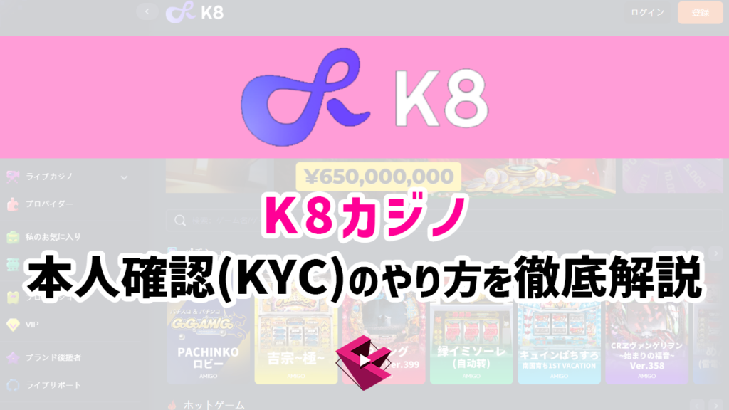k8カジノの本人確認KYCを徹底解説