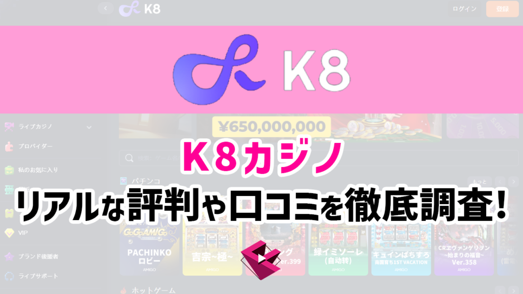 k8カジノの口コミや評判