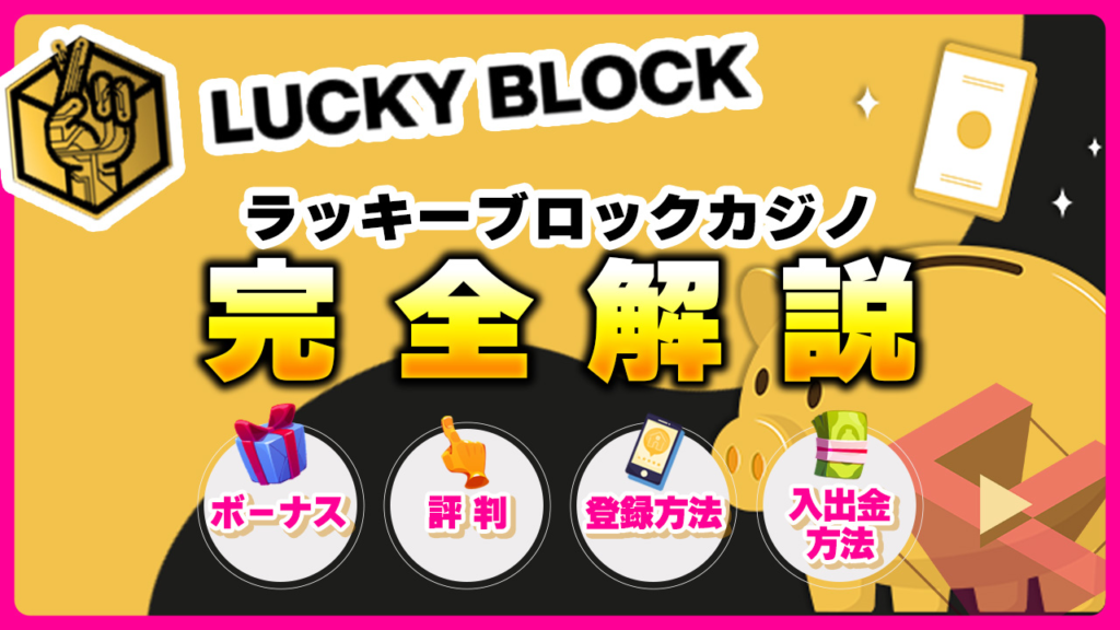 ラッキーブロックカジノ
