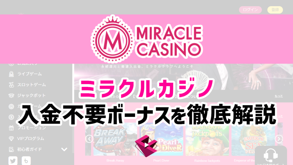 ミラクルカジノの入金不要ボーナスを徹底解説