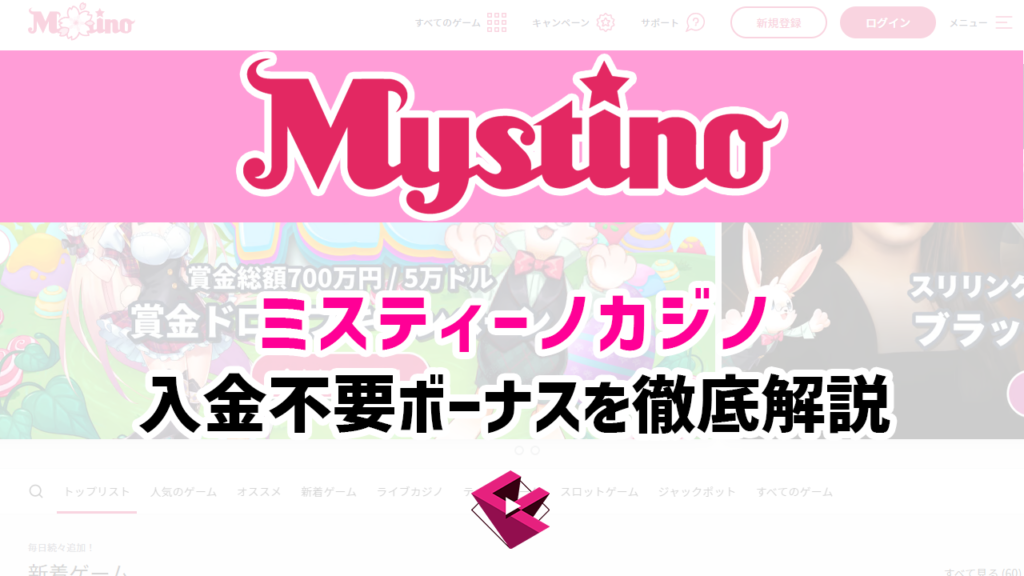 ミスティーノカジノの入金不要ボーナスを徹底解説