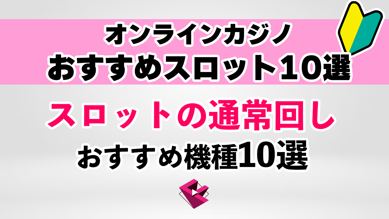 オンラインカジノの通常回しがオススメのスロット１０選