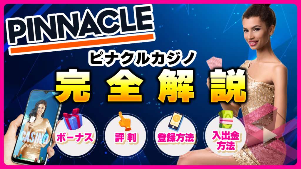 ピナクルカジノ
