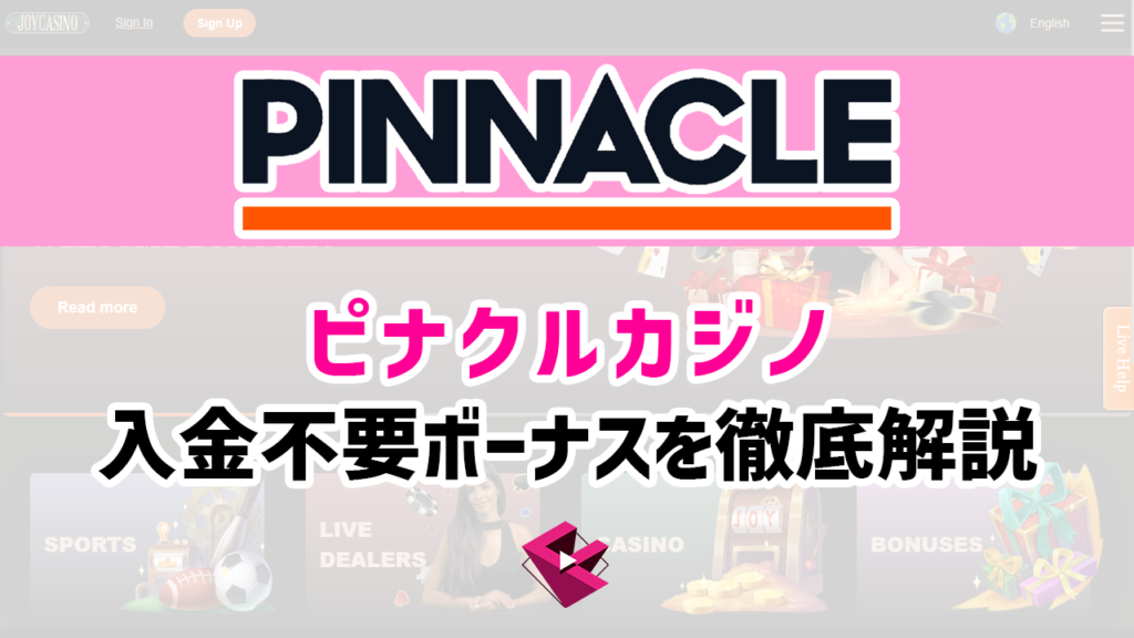 ピナクルカジノ入金不要ボーナスを徹底解説