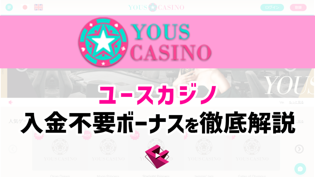 ユースカジノの入金不要ボーナスを徹底解説
