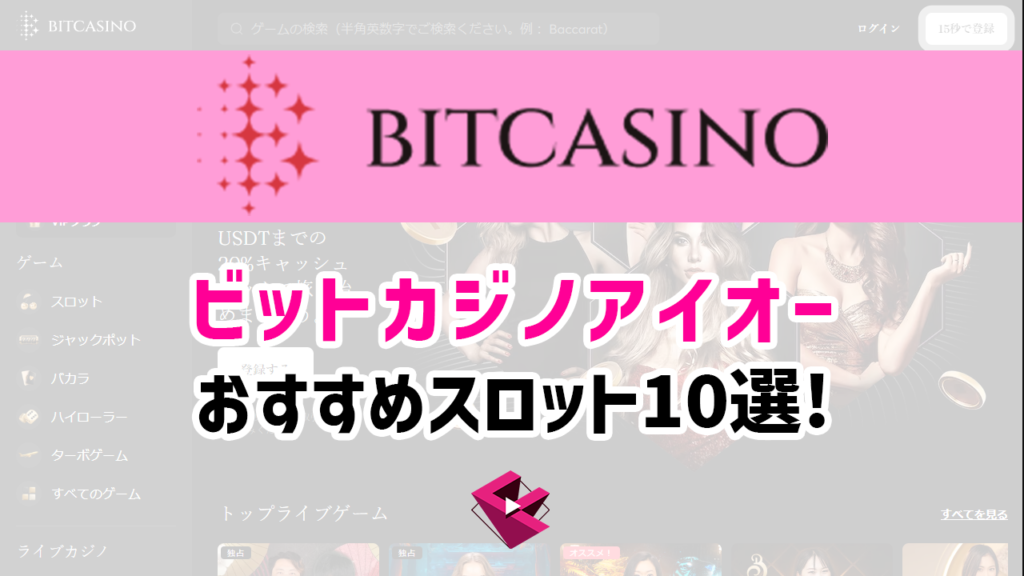 ビットカジノのおすすめスロット