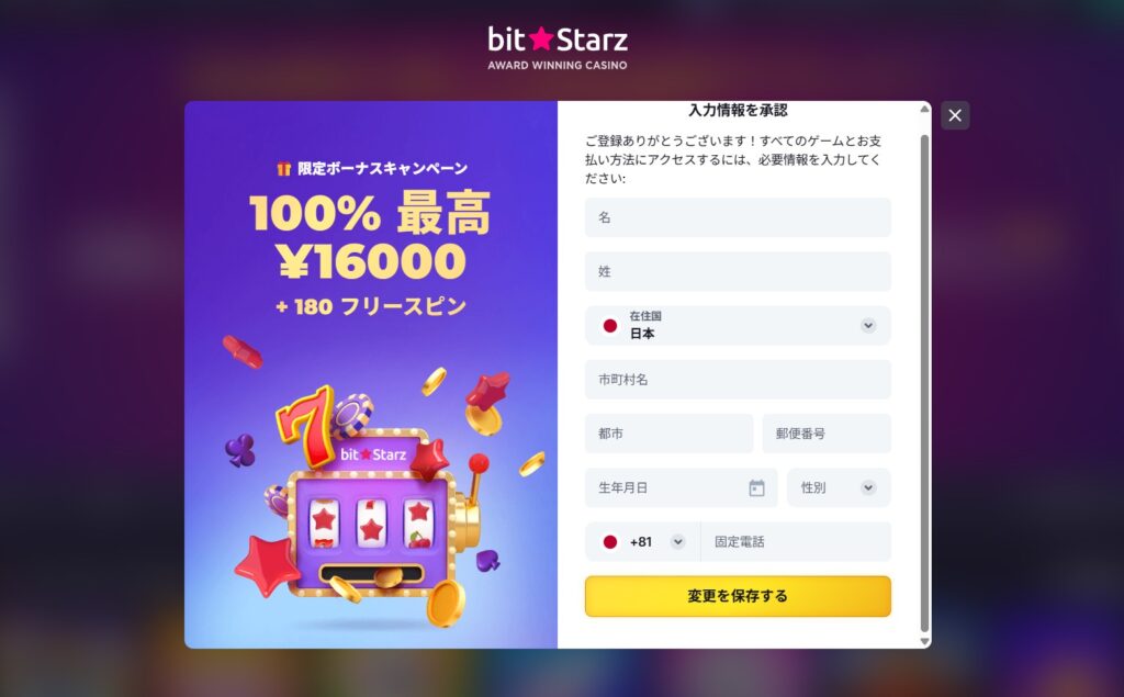 ビットスターズに新規登録する際に個人情報を入力