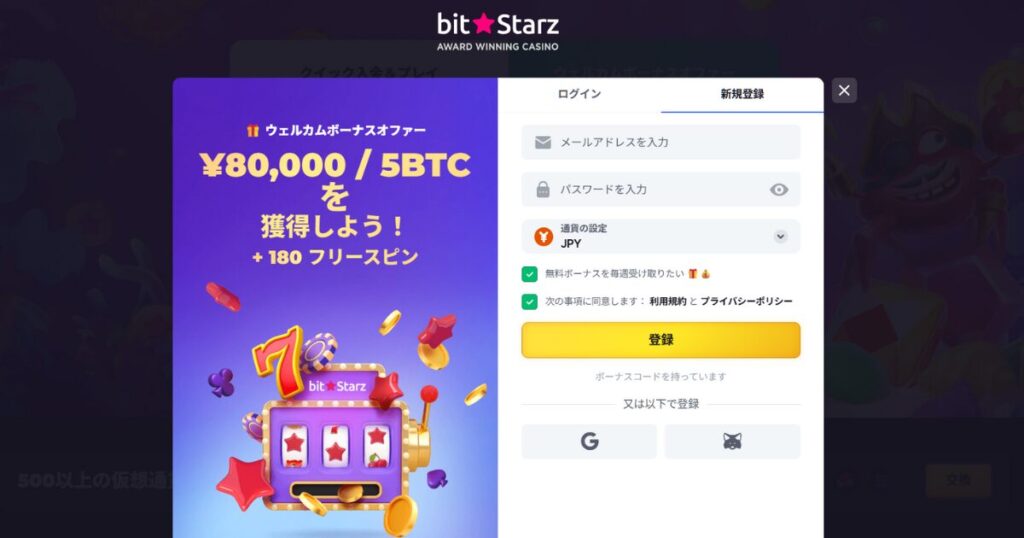 ビットスターズに新規登録する際にメールアドレスとパスワードを入力
