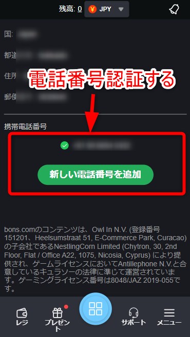 ボンズカジノの入金不要ボーナス獲得で電話番号認証を完了する