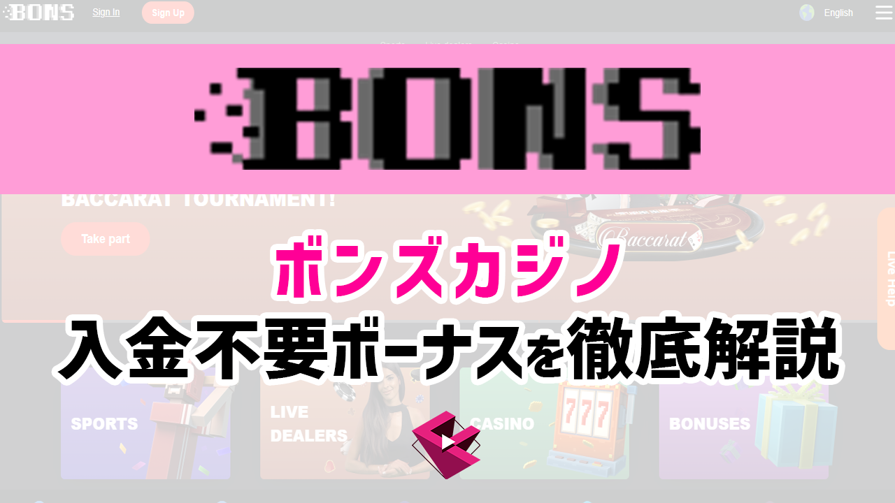 ボンズカジノの入金不要ボーナスを徹底解説