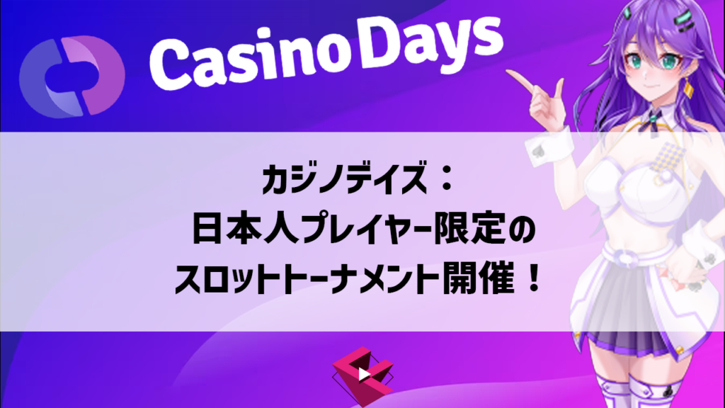 カジノデイズ：日本人プレイヤー限定のスロットトーナメント開催！
