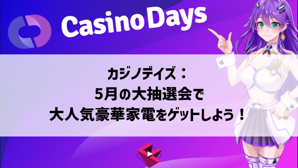 カジノデイズ：5月の大抽選会で大人気豪華家電をゲットしよう！