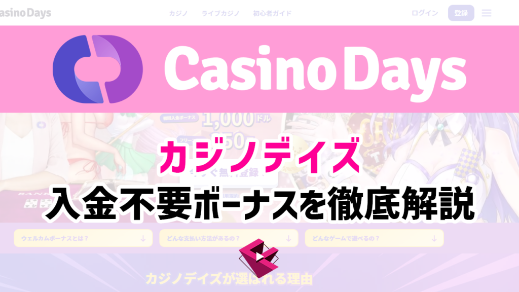 カジノデイズの入金不要ボーナスを徹底解説