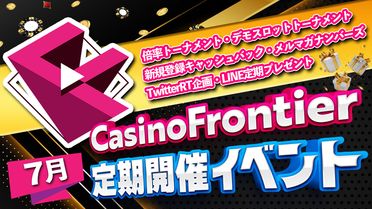 カジノフロンティアの常設イベント