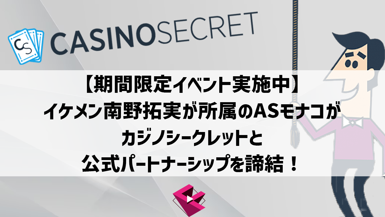 南野拓実ASモナコがカジノシークレットと公式パートナーシップを諦結