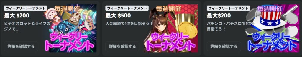 クイーンカジノの各種トーナメント