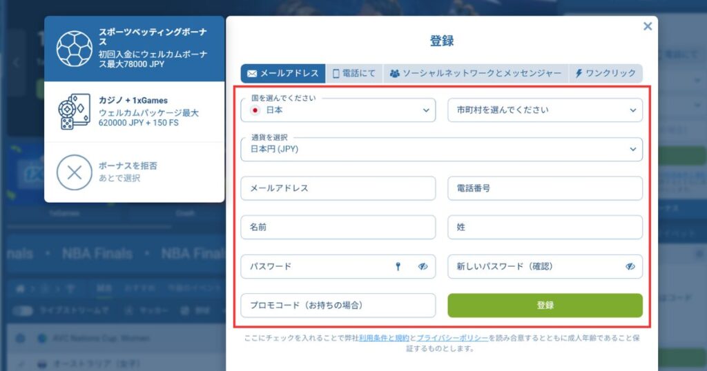 ワンバイベットに登録する際に基本情報を入力
