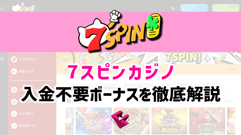 7スピンカジノの入金不要ボーナスを徹底解説
